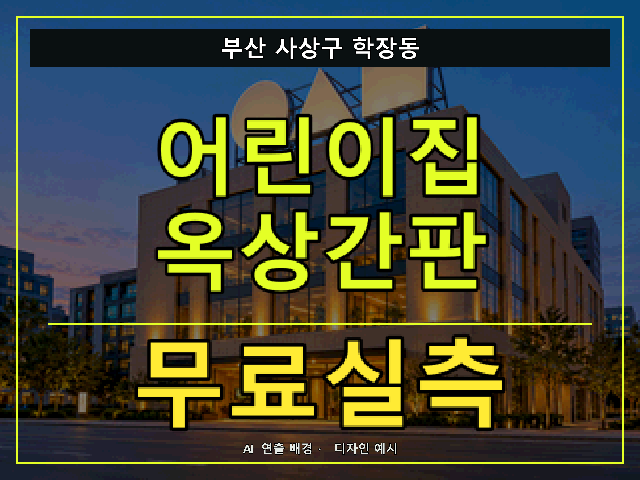 부산 사상구 학장동 어린이집 옥상간판 무료실측 안내 썸네일 · AI 연출 배경
