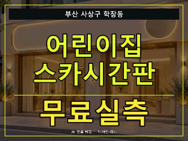 부산 사상구 학장동 어린이집 스카시간판 무료실측 안내 썸네일 · AI 연출 배경