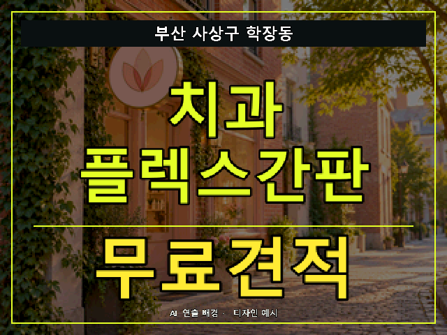 부산 사상구 학장동 치과 플렉스간판 무료견적 안내 썸네일 · AI 연출 배경