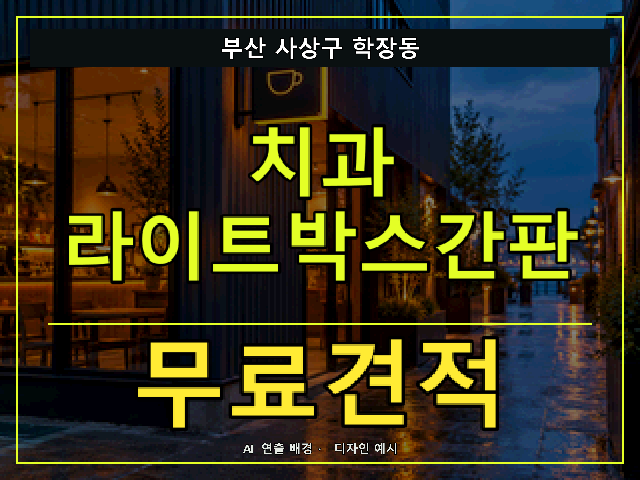 부산 사상구 학장동 치과 라이트박스간판 무료견적 안내 썸네일 · AI 연출 배경