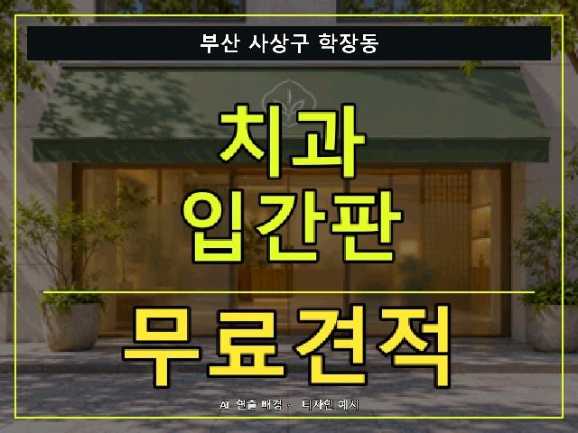 부산 사상구 학장동 치과 입간판 무료견적 안내 썸네일 · AI 연출 배경
