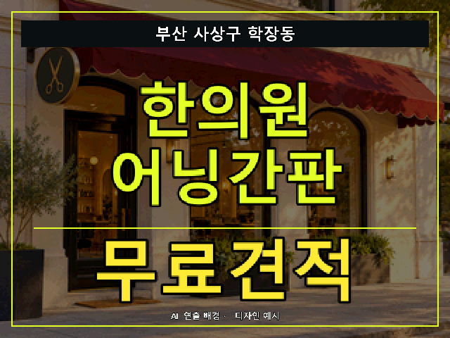 부산 사상구 학장동 한의원 어닝간판 무료견적 안내 썸네일 · AI 연출 배경