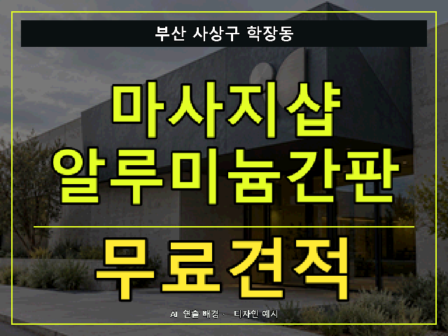 부산 사상구 학장동 마사지샵 알루미늄간판 무료견적 안내 썸네일 · AI 연출 배경