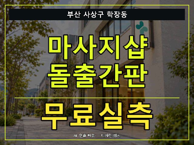 부산 사상구 학장동 마사지샵 돌출간판 무료실측 안내 썸네일 · AI 연출 배경