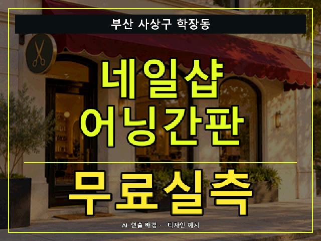 부산 사상구 학장동 네일샵 어닝간판 무료실측 안내 썸네일 · AI 연출 배경