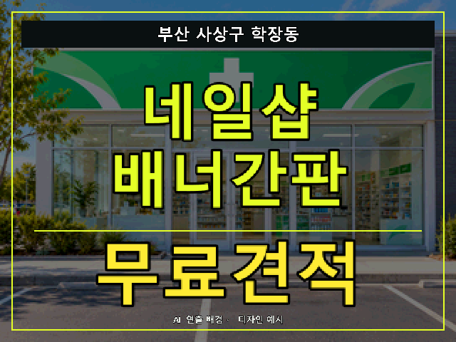 부산 사상구 학장동 네일샵 배너간판 무료견적 안내 썸네일 · AI 연출 배경