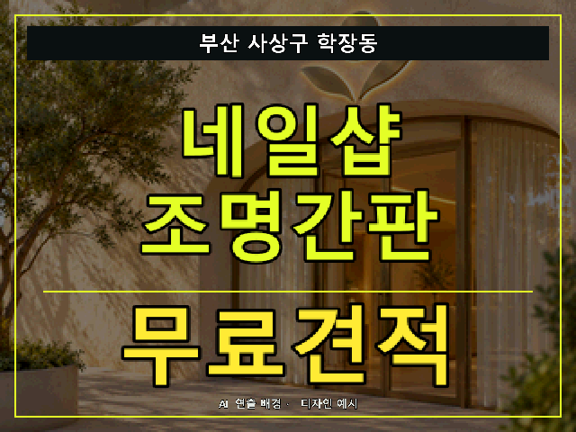 부산 사상구 학장동 네일샵 조명간판 무료견적 안내 썸네일 · AI 연출 배경