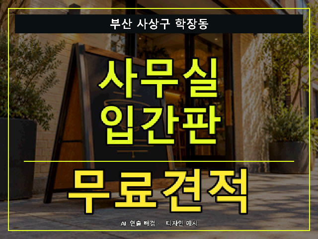 부산 사상구 학장동 사무실 입간판 무료견적 안내 썸네일 · AI 연출 배경
