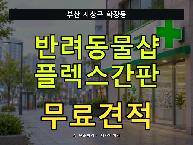 부산 사상구 학장동 반려동물샵 플렉스간판 무료견적 안내 썸네일 · AI 연출 배경