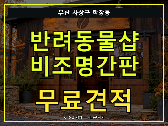 부산 사상구 학장동 반려동물샵 비조명간판 무료견적 안내 썸네일 · AI 연출 배경