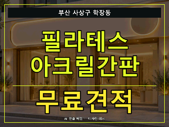 부산 사상구 학장동 필라테스 아크릴간판 무료견적 안내 썸네일 · AI 연출 배경