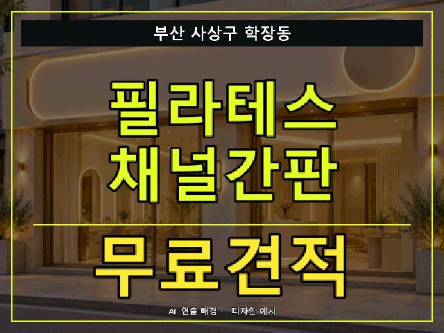 부산 사상구 학장동 필라테스 채널간판 무료견적 안내 썸네일 · AI 연출 배경