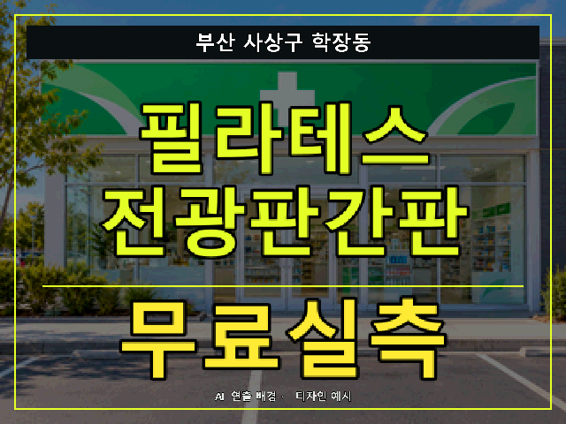부산 사상구 학장동 필라테스 전광판간판 무료실측 안내 썸네일 · AI 연출 배경