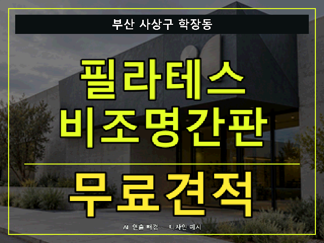 부산 사상구 학장동 필라테스 비조명간판 무료견적 안내 썸네일 · AI 연출 배경