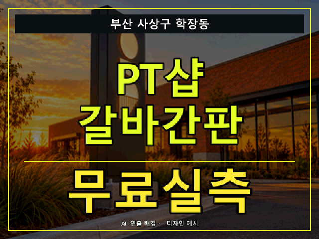 부산 사상구 학장동 PT샵 갈바간판 무료실측 안내 썸네일 · AI 연출 배경