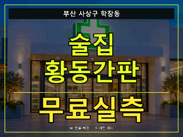 부산 사상구 학장동 술집 황동간판 무료실측 안내 썸네일 · AI 연출 배경