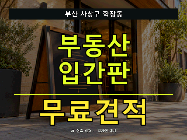 부산 사상구 학장동 부동산 입간판 무료견적 안내 썸네일 · AI 연출 배경