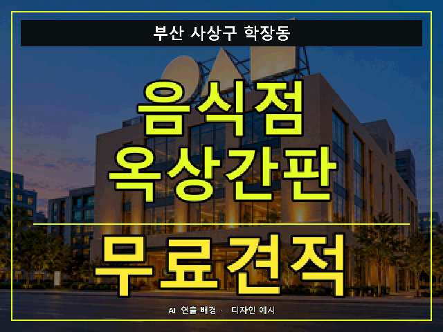 부산 사상구 학장동 음식점 옥상간판 무료견적 안내 썸네일 · AI 연출 배경