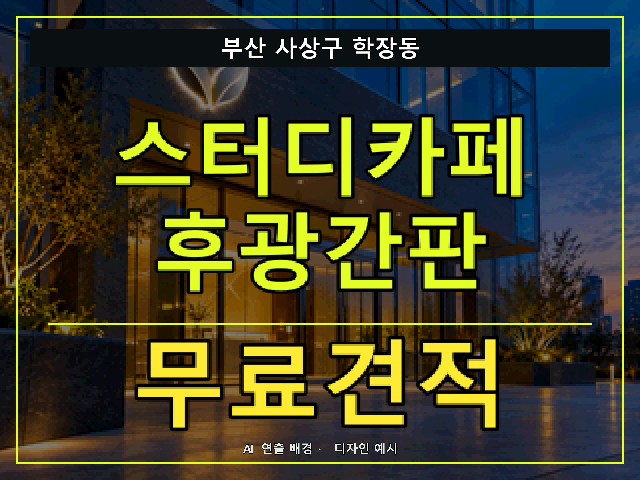 부산 사상구 학장동 스터디카페 후광간판 무료견적 안내 썸네일 · AI 연출 배경