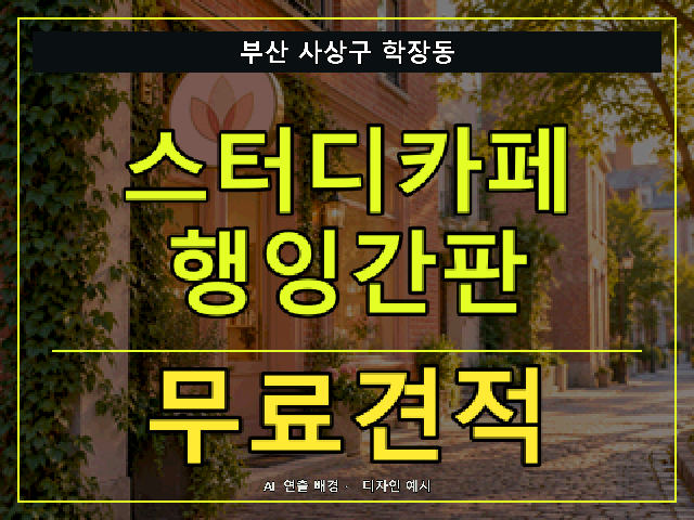 부산 사상구 학장동 스터디카페 행잉간판 무료견적 안내 썸네일 · AI 연출 배경