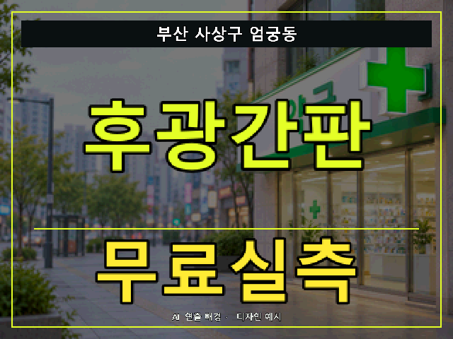 부산 사상구 엄궁동 후광간판 무료실측 안내 썸네일 · AI 연출 배경