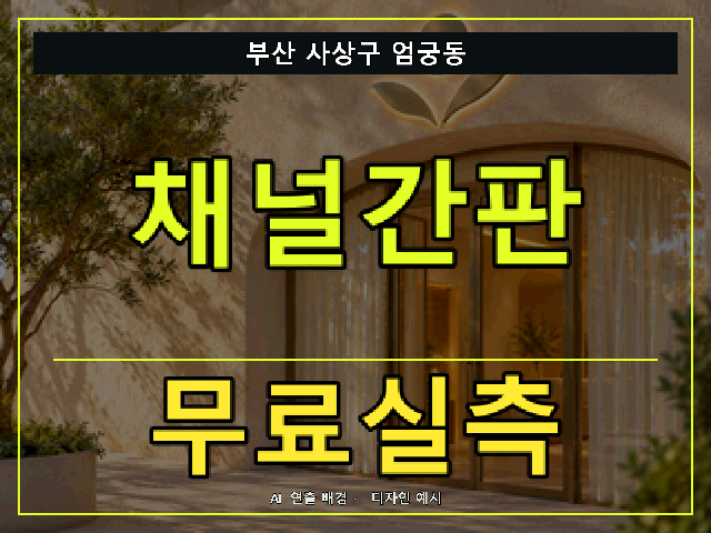 부산 사상구 엄궁동 채널간판 무료실측 안내 썸네일 · AI 연출 배경