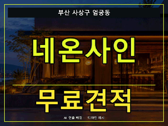 부산 사상구 엄궁동 네온사인 무료견적 안내 썸네일 · AI 연출 배경