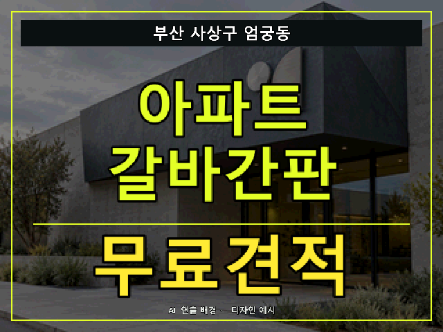 부산 사상구 엄궁동 아파트 갈바간판 무료견적 안내 썸네일 · AI 연출 배경