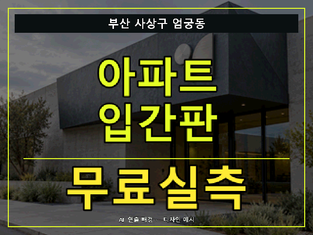 부산 사상구 엄궁동 아파트 입간판 무료실측 안내 썸네일 · AI 연출 배경