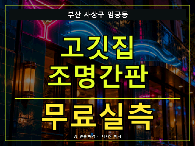 부산 사상구 엄궁동 고깃집 조명간판 무료실측 안내 썸네일 · AI 연출 배경