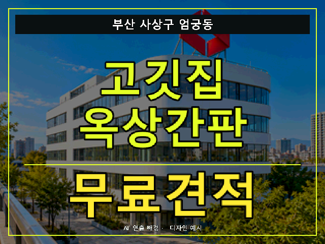 부산 사상구 엄궁동 고깃집 옥상간판 무료견적 안내 썸네일 · AI 연출 배경