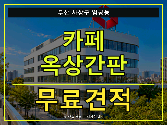부산 사상구 엄궁동 카페 옥상간판 무료견적 안내 썸네일 · AI 연출 배경