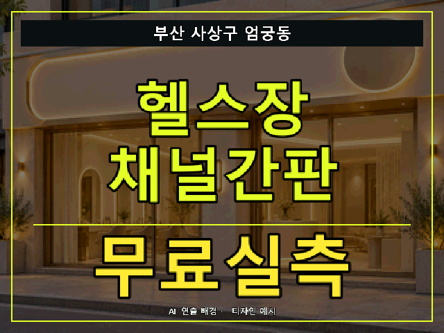 부산 사상구 엄궁동 헬스장 채널간판 무료실측 안내 썸네일 · AI 연출 배경