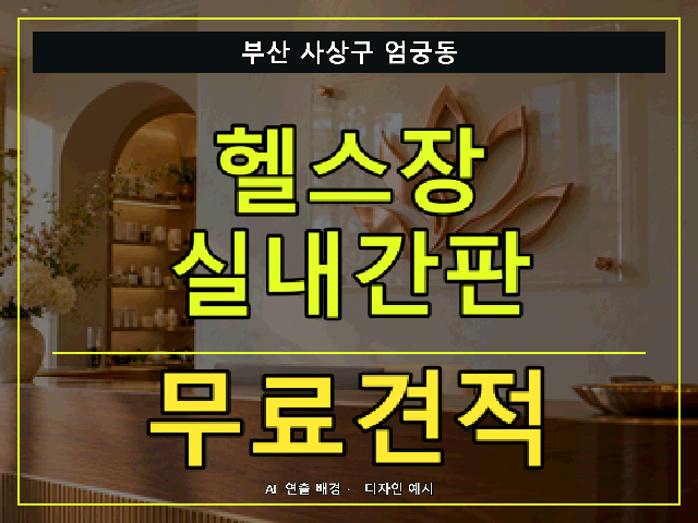 부산 사상구 엄궁동 헬스장 실내간판 무료견적 안내 썸네일 · AI 연출 배경