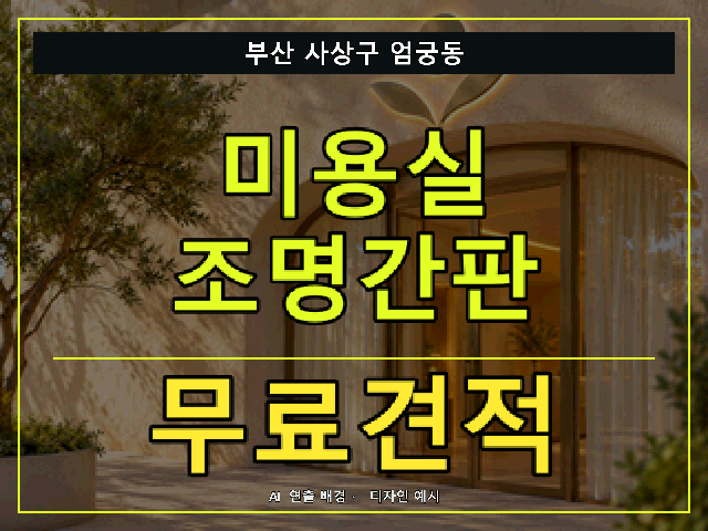 부산 사상구 엄궁동 미용실 조명간판 무료견적 안내 썸네일 · AI 연출 배경