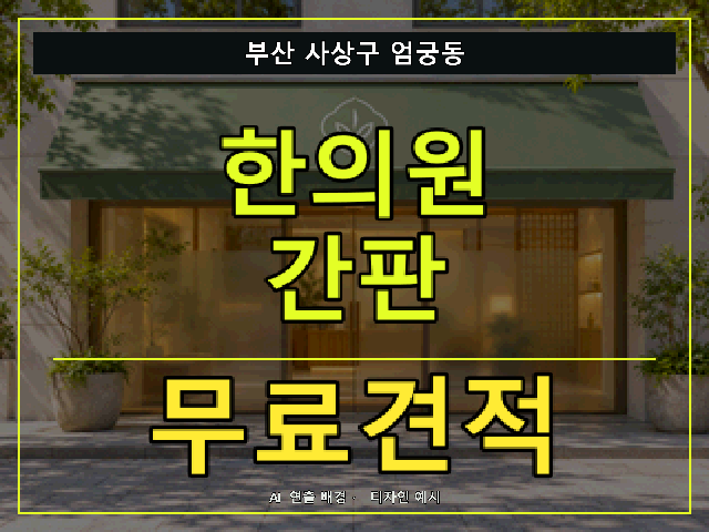 부산 사상구 엄궁동 한의원 간판 무료견적 안내 썸네일 · AI 연출 배경