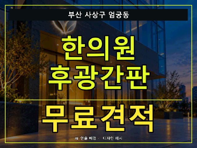 부산 사상구 엄궁동 한의원 후광간판 무료견적 안내 썸네일 · AI 연출 배경
