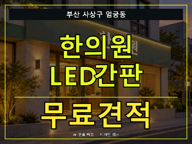 부산 사상구 엄궁동 한의원 LED간판 무료견적 안내 썸네일 · AI 연출 배경