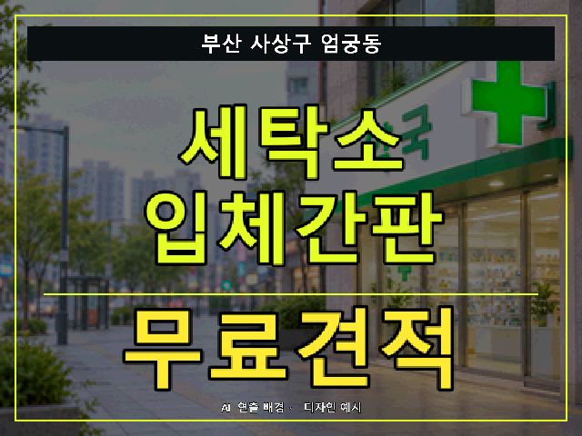 부산 사상구 엄궁동 세탁소 입체간판 무료견적 안내 썸네일 · AI 연출 배경