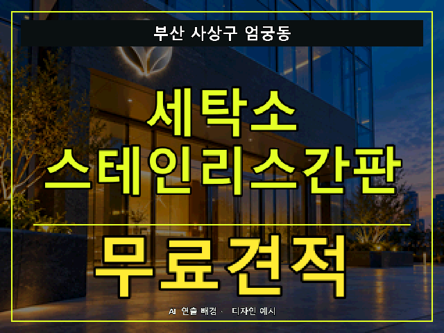 부산 사상구 엄궁동 세탁소 스테인리스간판 무료견적 안내 썸네일 · AI 연출 배경