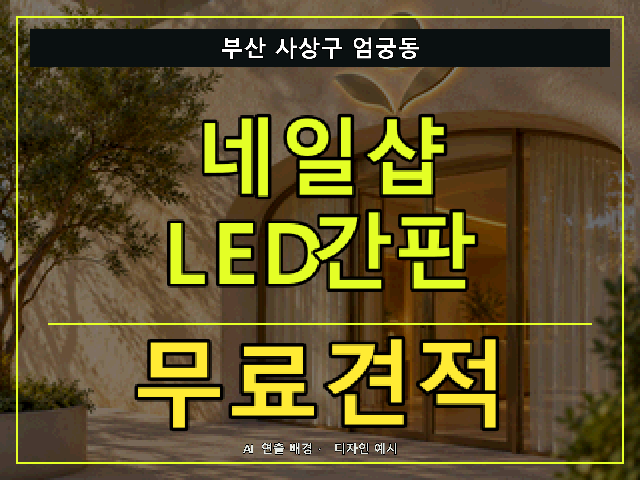 부산 사상구 엄궁동 네일샵 LED간판 무료견적 안내 썸네일 · AI 연출 배경