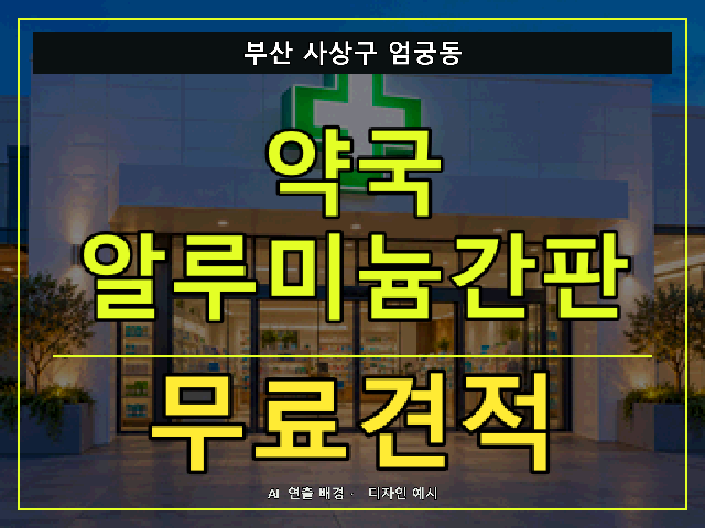 부산 사상구 엄궁동 약국 알루미늄간판 무료견적 안내 썸네일 · AI 연출 배경