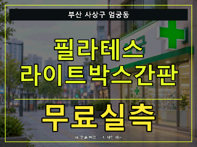 부산 사상구 엄궁동 필라테스 라이트박스간판 무료실측 안내 썸네일 · AI 연출 배경