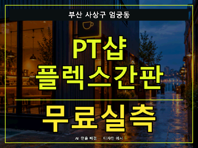 부산 사상구 엄궁동 PT샵 플렉스간판 무료실측 안내 썸네일 · AI 연출 배경