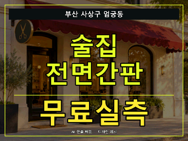 부산 사상구 엄궁동 술집 전면간판 무료실측 안내 썸네일 · AI 연출 배경
