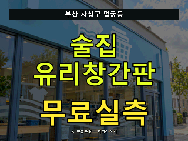 부산 사상구 엄궁동 술집 유리창간판 무료실측 안내 썸네일 · AI 연출 배경