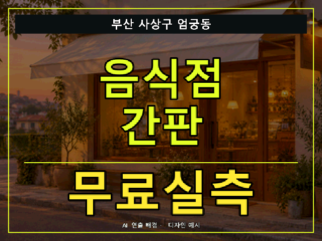 부산 사상구 엄궁동 음식점 간판 무료실측 안내 썸네일 · AI 연출 배경