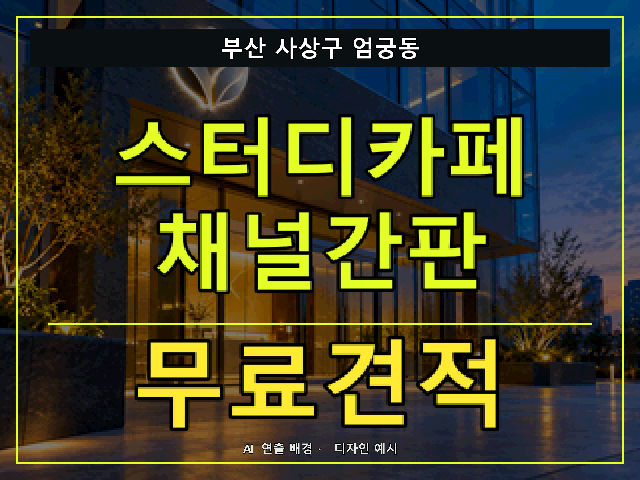 부산 사상구 엄궁동 스터디카페 채널간판 무료견적 안내 썸네일 · AI 연출 배경
