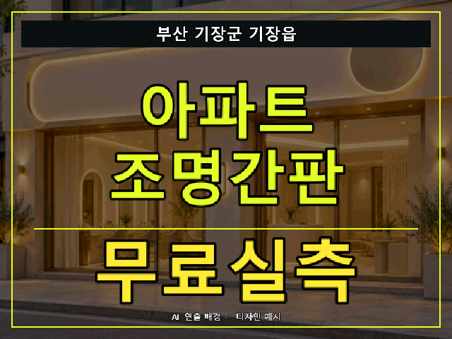 부산 기장군 기장읍 아파트 조명간판 무료실측 안내 썸네일 · AI 연출 배경