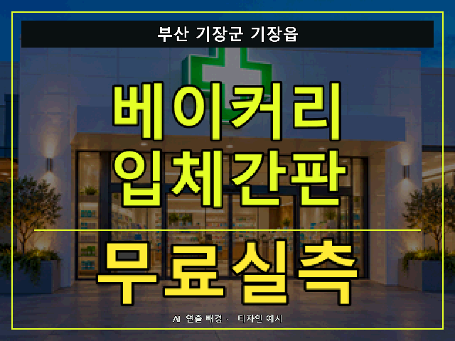 부산 기장군 기장읍 베이커리 입체간판 무료실측 안내 썸네일 · AI 연출 배경